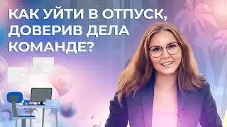 Практические рекомендации по эффективному делегированию от Ирины Германовой | ИДПО ДТСЗН