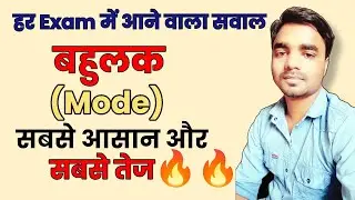 बहुलक(Mode) Statistics | बहुलक(Mode) निकालना का आसान तरीका | NCERT Mathematics Statistics #Mode