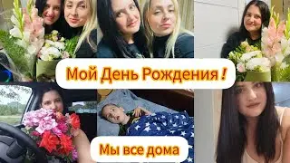 Мой ДР 🥳/ Нас выписали 🤗/ Планы ,покупки ,отдых💃