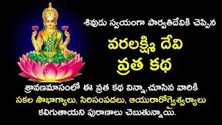 శివుడు స్వయంగా పార్వతిదేవికి చెప్పిన వరలక్ష్మి వ్రత కథ | Varalakshmi Vratha Katha 2019 | Garuda TV