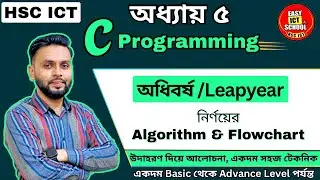 অধিবর্ষ | leap year | HSC | ICT | programming | language | প্রোগ্রামিং ভাষা | algorithm | flowchart