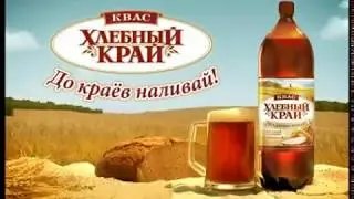 КВАС Хлебный край - 2 🍺