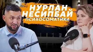 Какие эмоции вызывают болезнь? | В гостях психосоматолог Нурлан Несипбай | Анна Счастье