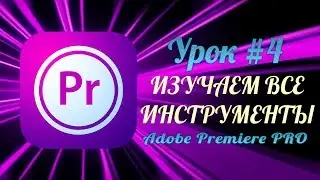 ADOBE PREMIERE PRO ОБУЧЕНИЕ. PREMIERE PRO CC УРОКИ: ИЗУЧАЕМ ВСЕ ИНСТРУМЕНТЫ