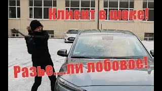 Разъе....ли лобовое, клиент в шоке!