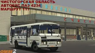 OMSI 2 | Карта Чистогорск,маршрут 117