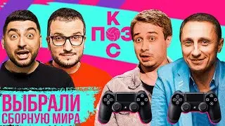 Поз и Кос: выбираем сборную мира. Кто лучше играет в FIFA: Детков или Галыгин?