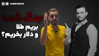 جنگ شده!!! بریم طلا و دلار بخریم؟!