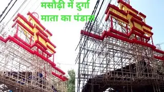 मसौढ़ी में दुर्गा माता का पंडाल#virarvideo#shortsvideo#youtubeshortsvideo