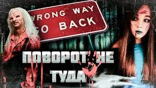 ПОВОРОТ НЕ ТУДА. ФРАНШИЗА