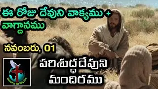 Daily Eternal Life Words | అనుదిన నిత్యజీవపు మాటలు | Nov 01   | Brother Ramesh | Today's Word of God