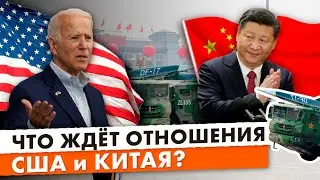 Американо-китайские отношения после переговоров Байдена и Си. Испытание Китаем сверхзвукового оружия