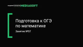 ОГЭ по Математике. Занятие №57