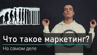 Что такое маркетинг?