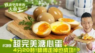 超完美溏心蛋 │ 師傅在說一定要聽！掌握關鍵時間讓你人走掉也能做成功！【寶證學得會的大廚菜#39】