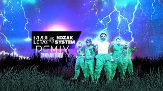 ІЛЛЯ LETAY vs KOZAK SYSTEM - Закохані злодії (Remix) (Official Audio)
