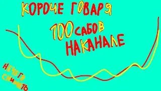 КОРОЧЕ ГОВАРЯ - 100 САБОВ НА КАНАЛЕ!