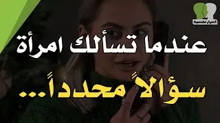 13 معلومة نفسية ستجعلك شخصا واعيا | عندما تسألك امرأة سؤالا محددا..