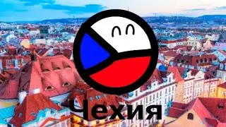 История Чехии кантриболз