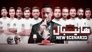 بازی مافیا معرفی سناریو جدید هانیبال و معمار | به همراه آموزش نقش ها