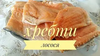 ХРЕБЕТ ЛОСОСЯ в смачному поєднанні... Готуємо швидко, просто з доступних продуктів!