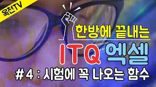 ITQ 시험에 꼭 나오는 함수 // 한방에 끝내는 ITQ엑셀 #4