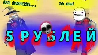 Дед нашёл 5 руб и умер | Ultimate Sandbox |