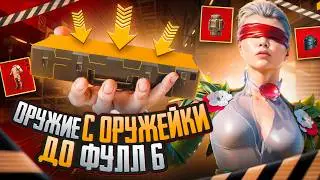 С ОРУЖИЯ ИЗ ОРУЖЕЙКИ ДО ФУЛЛ 6! 🔥 | РАНДОМНОЕ ОРУЖИЕ С ОРУЖЕЙКИ 😱 | METRO ROYALE   | PUBGM