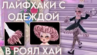 ЛАЙФХАКИ С ОДЕЖДОЙ В РОЯЛ ХАЙ!!|royale high|роял хай