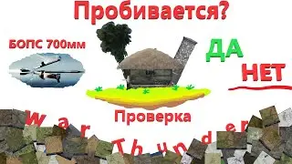 ВСЕ ПРОСТРЕЛЫ/ЛОГИКА КАРТОДЕЛА WarThunder! Мы сами такого не ожидали! (Часть 3.1)