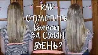 КАК ОТРАСТИТЬ ВОЛОСЫ ЗА ОДИН ДЕНЬ // УХОД ЗА ВОЛОСАМИ, МАСКИ, ПИТАНИЕ