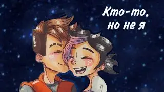 Арт/Кира "Кто-то, но не я"