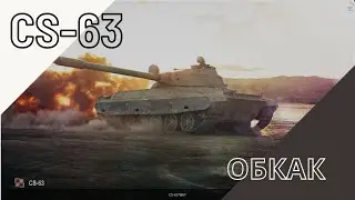 CS-63 обкак новичка - Tanks Blitz