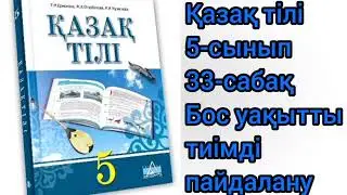 Қазақ тілі 5-сынып 33-сабақ. Бос уақытты тиімді пайдалану#қазақтили #қазақтілісабағы#қазақтілі