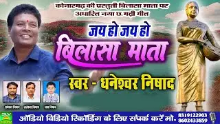 Jai Ho Bilasa Mata | Cg Song | Dhaneshwar Nishad | Chhattisgarhi Song 2023 | Bilasa Dai Kevtin