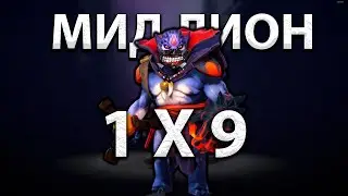 Мидовый Lion 1vs9