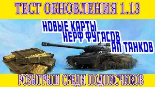 WOT. ТЕСТ ПАТЧА 1.13. ТЕСТ АРТЫ. ТЕСТ ФУГАСОВ. РАНГОВЫЕ БОИ.