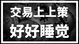 【罗尼交易指南】-2025.3.20-要想做好交易，得先学会好好睡觉！