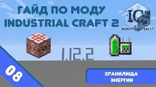 Minecraft 1.12.2 | Гайд по моду IndustrialCraft 2 #08 - Хранение и транспортировка энергии.