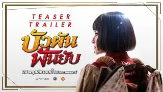 ตัวอย่างแรกจากภาพยนตร์ "บัวผันฟันยับ" (Official Teaser)
