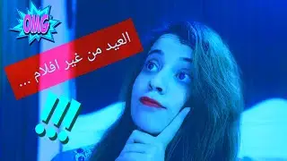 افلام لم تعرض في عيد الاضحي2020  + ايه السبب؟( الجزء التاني)