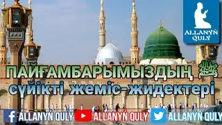 ПАЙҒАМБАРЫМЫЗДЫҢ ﷺ СҮЙІКТІ ЖЕМІС-ЖИДЕКТЕРІ / ЖАҢА ВИДЕО / ALLANYŃ QULY ᴴᴰ