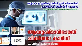 ആരോഗ്യ ഇൻഷുറൻസ്  സ്വന്തമായി രജിസ്റ്റർ ചെയ്യാം |  PMJAY Ayushman Setu Portal  | CSC  Login