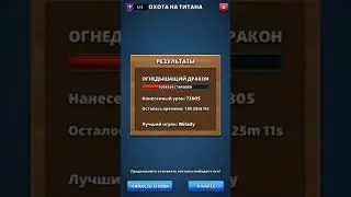 Empires & Puzzles: RPG Quest. Новый урон по титану 🥳