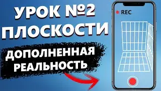 AR Урок │ Плоскости. Дополненная реальность в Unity 3D