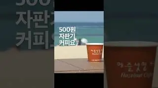 자판기 커피 맛집을 찾아서