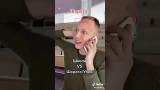 Школа VS Шарага 