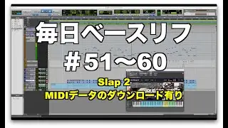 毎日ベースリフ ＃51〜60（Slap編 その2）