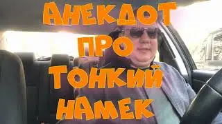 Анекдот про тонкий намек  