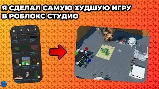 Я сделал самую худшую игру в Роблокс Студии!